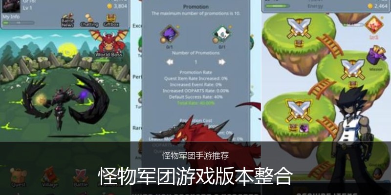 怪物军团游戏版本整合