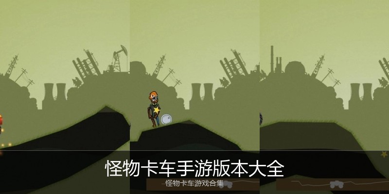 怪物卡车手游版本大全