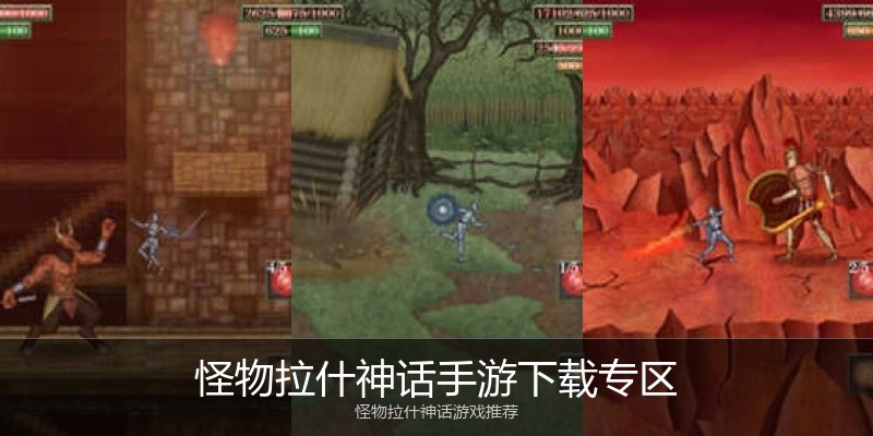 怪物拉什神话手游下载专区