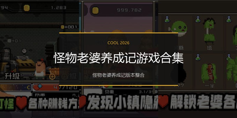 怪物老婆养成记游戏合集