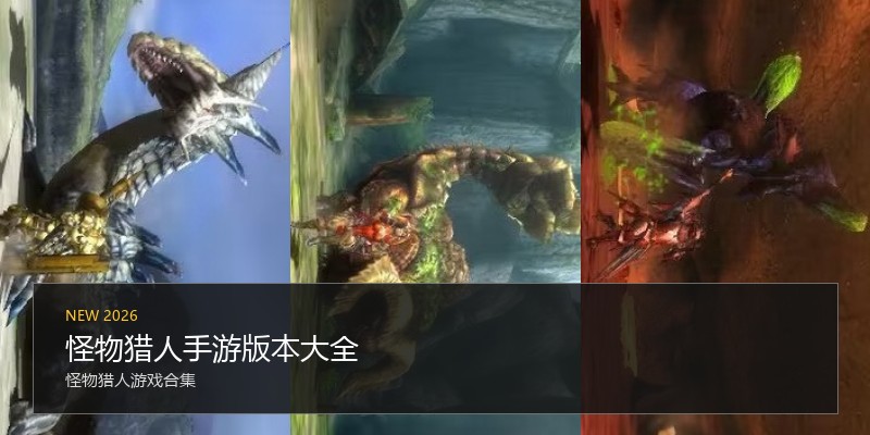 怪物猎人手游版本大全