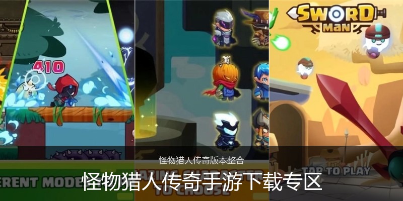 怪物猎人传奇手游下载专区