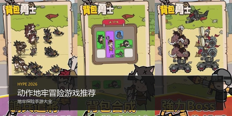 动作地牢冒险游戏推荐