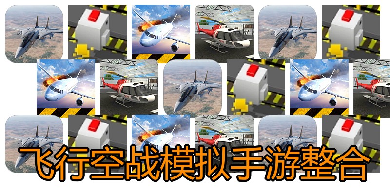 飞行空战模拟手游整合