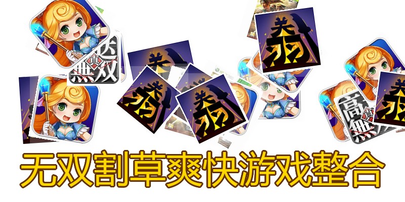 无双割草爽快游戏整合