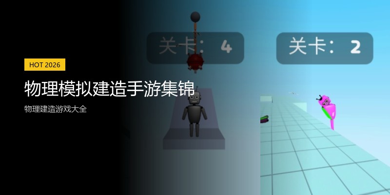 物理模拟建造手游集锦