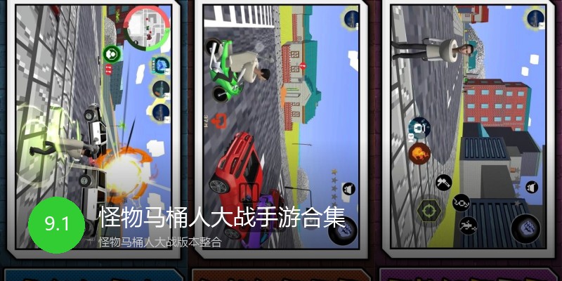 怪物马桶人大战手游合集