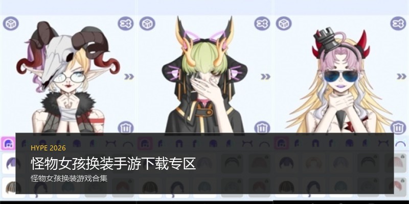 怪物女孩换装手游下载专区