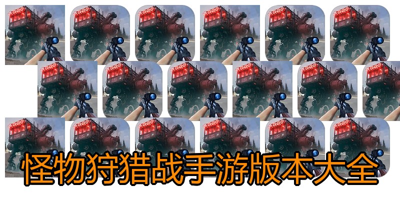 怪物狩猎战手游版本大全