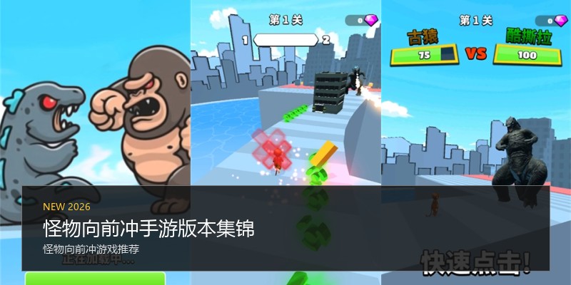 怪物向前冲手游版本集锦