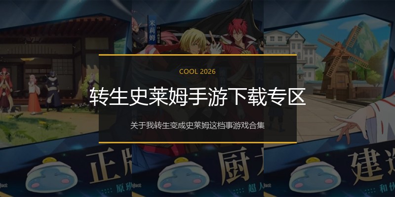 转生史莱姆手游下载专区