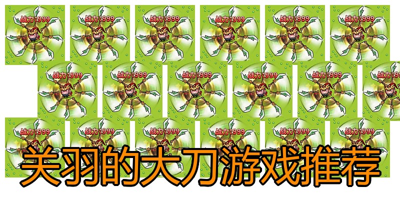 关羽的大刀游戏推荐