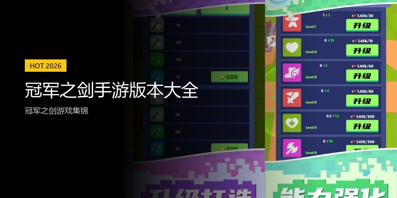 冠军之剑手游版本大全