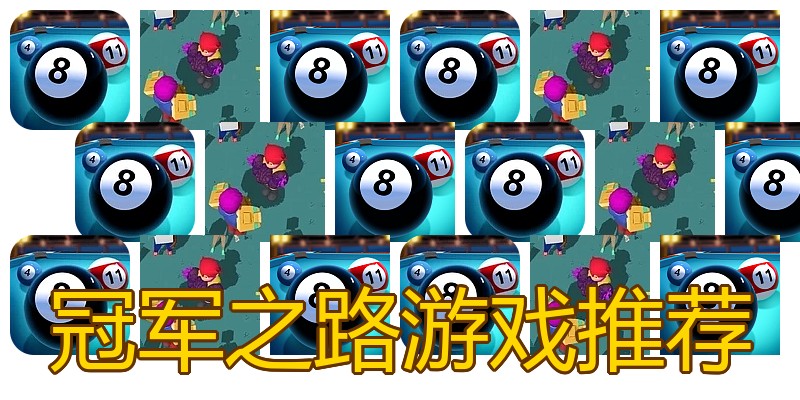 冠军之路游戏推荐