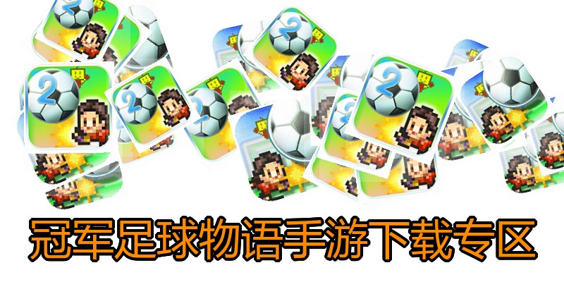 冠军足球物语手游下载专区