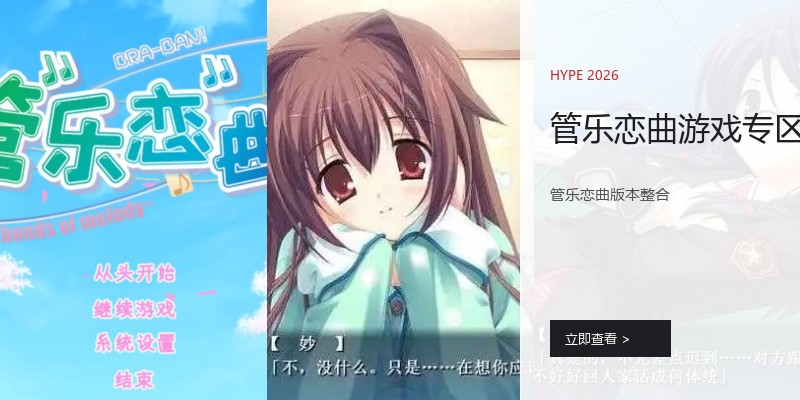 管乐恋曲游戏专区