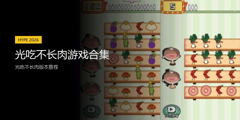 光吃不长肉游戏合集