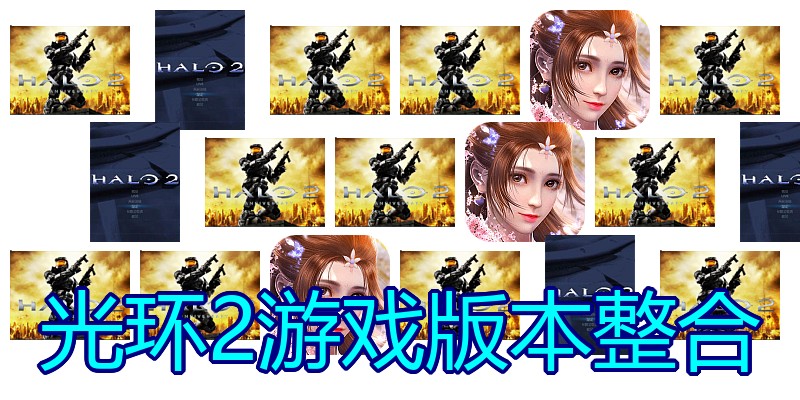 光环2游戏版本整合