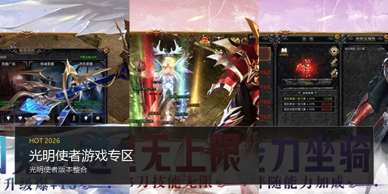 光明使者游戏专区