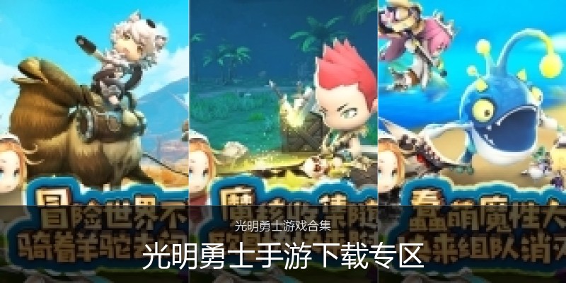 光明勇士手游下载专区
