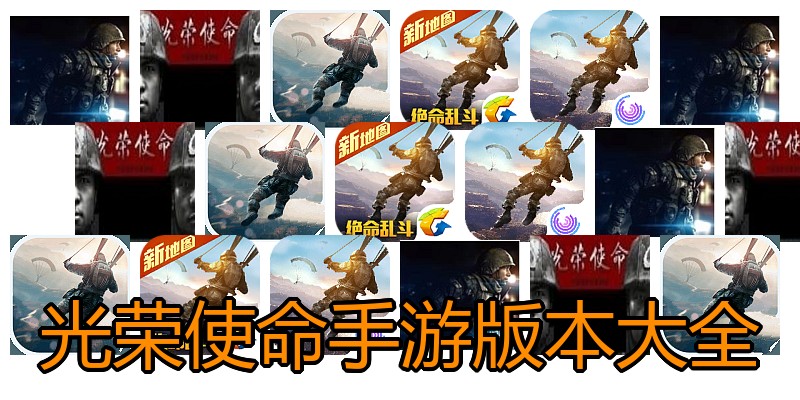 光荣使命手游版本大全