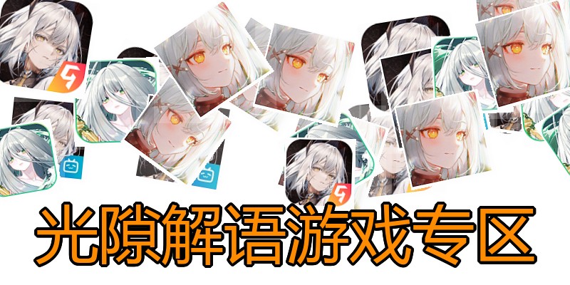 光隙解语游戏专区