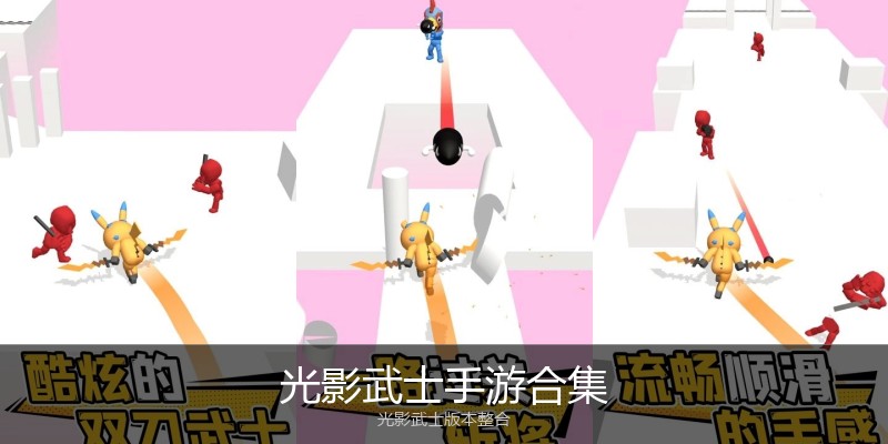 光影武士手游合集