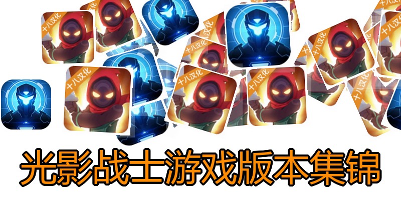 光影战士游戏版本集锦