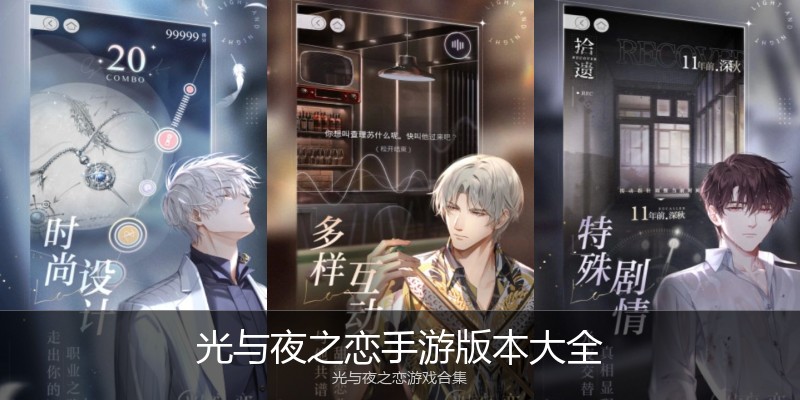 光与夜之恋手游版本大全