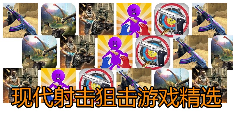 现代射击狙击游戏精选