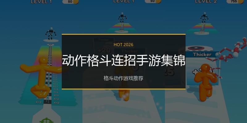 动作格斗连招手游集锦