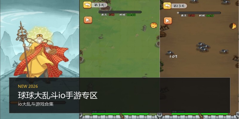球球大乱斗io手游专区