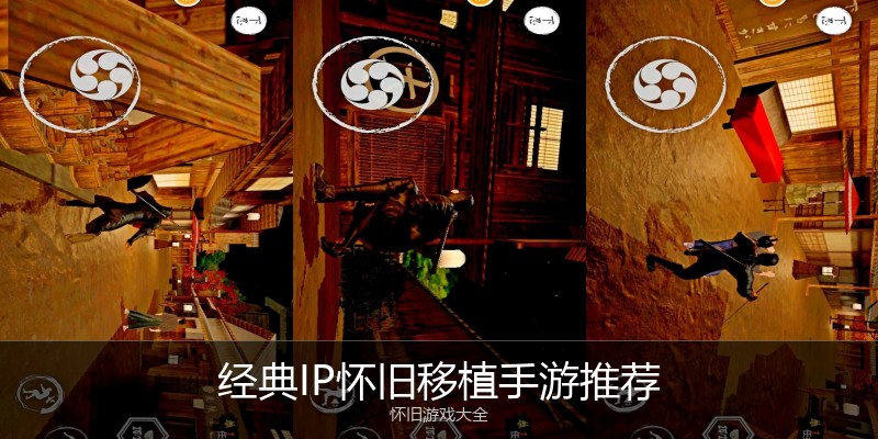 经典IP怀旧移植手游推荐