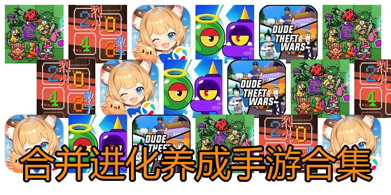 合并进化养成手游合集