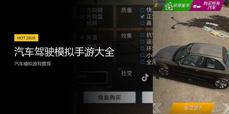 汽车驾驶模拟手游大全