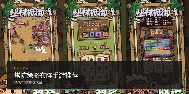 塔防策略布阵手游推荐