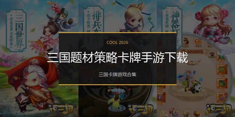 三国题材策略卡牌手游下载