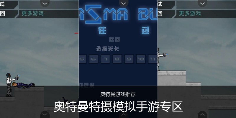 奥特曼特摄模拟手游专区