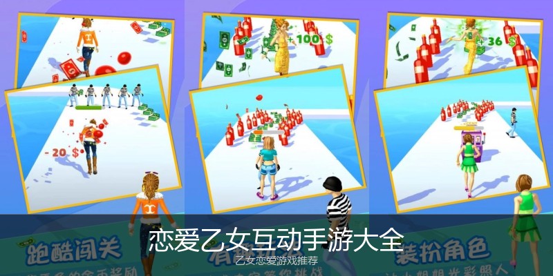 恋爱乙女互动手游大全