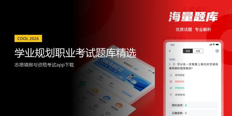 学业规划职业考试题库精选