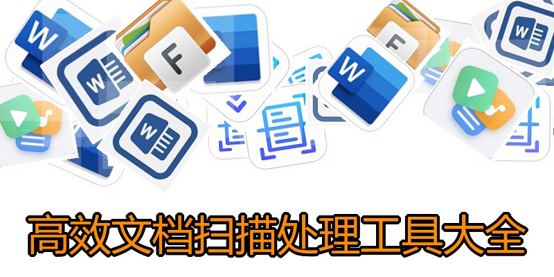 高效文档扫描处理工具大全