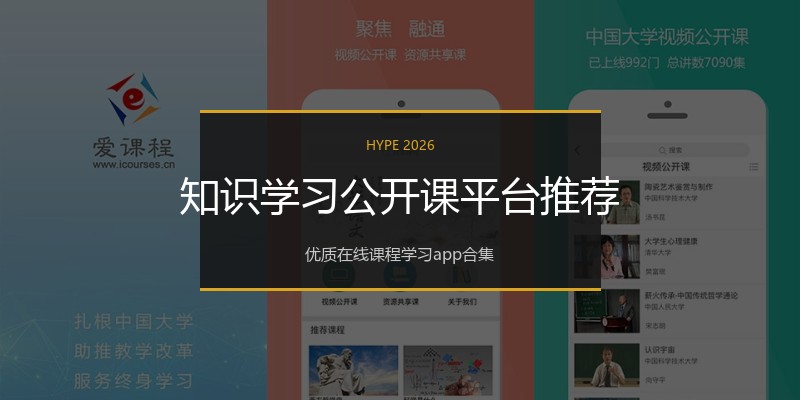 知识学习公开课平台推荐