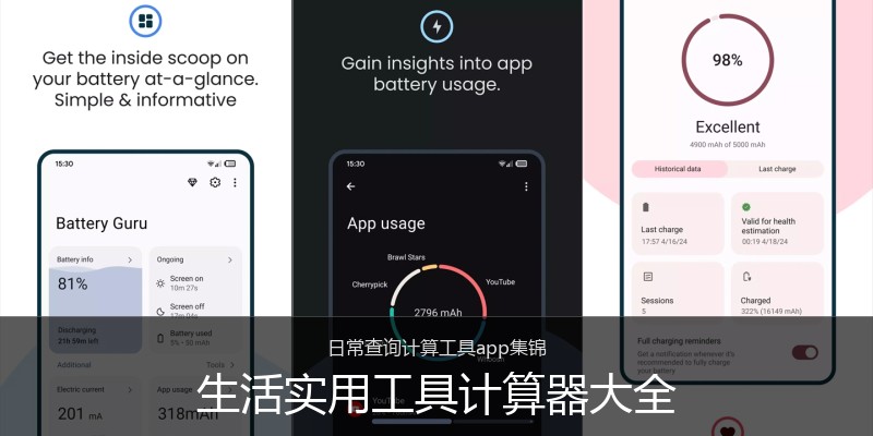 生活实用工具计算器大全