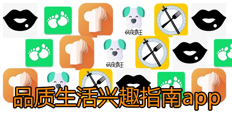 品质生活兴趣指南app