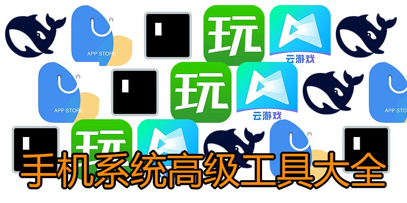 手机系统高级工具大全