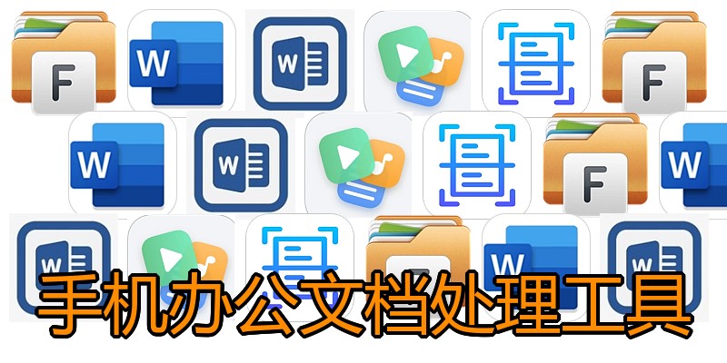 手机办公文档处理工具