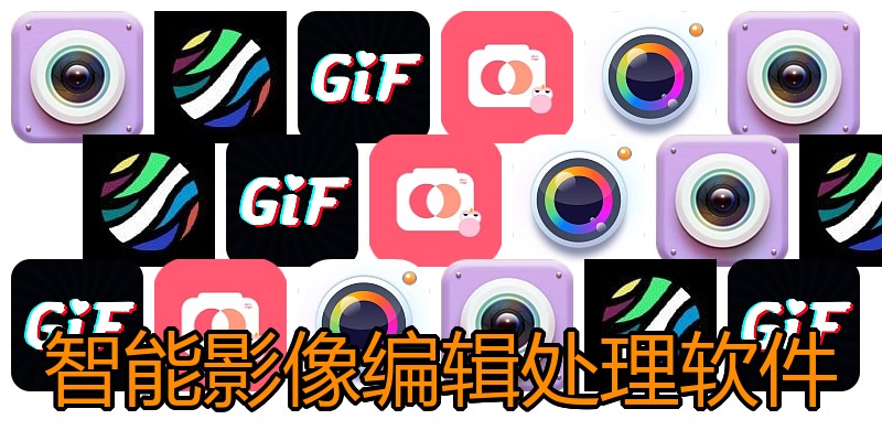 智能影像编辑处理软件