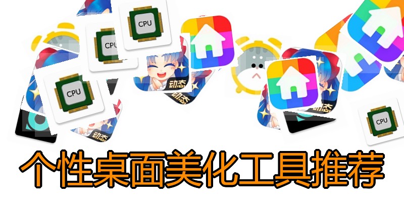 个性桌面美化工具推荐