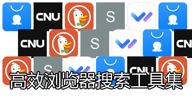 高效浏览器搜索工具集