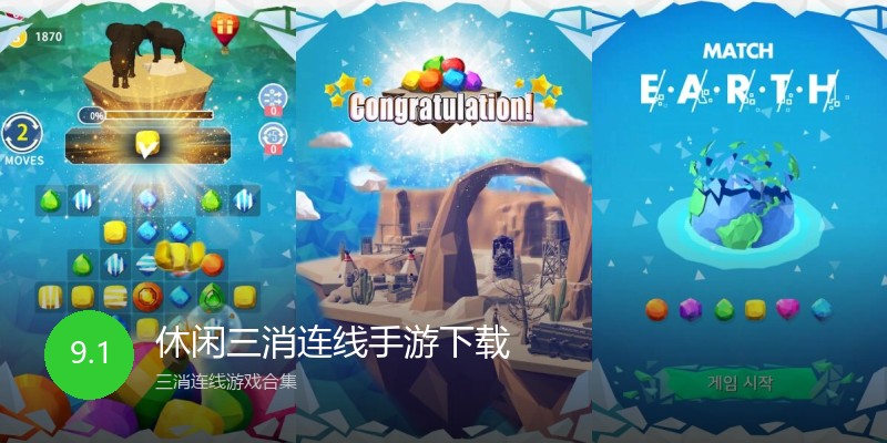 休闲三消连线手游下载